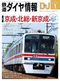 鉄道ダイヤ情報2025年1月号 鉄道ダイヤ情報