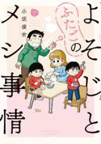 よそじとふたごのメシ事情【 特典ペーパー付き 】 (2) バンブーコミックス
