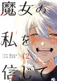 魔女の私を信じて 分冊版 12 COMIC ROOM