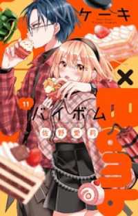 Cake×Bomb【マイクロ】（１１） フラワーコミックス