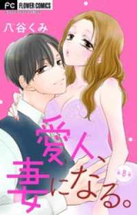 愛人、妻になる。【マイクロ】（８） フラワーコミックス