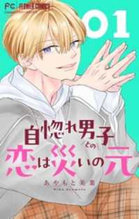 自惚れ男子との恋は災いの元【マイクロ】（１） フラワーコミックス