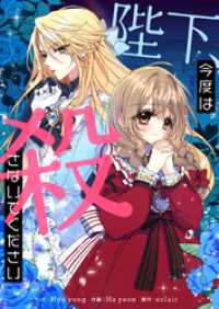 piccomics<br> 陛下、今度は殺さないでください【タテヨミ】第102話