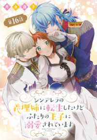 シンデレラの義理姉に転生したけどふたりの王子に溺愛されています［1話売り］　第16話 花とゆめコミックス