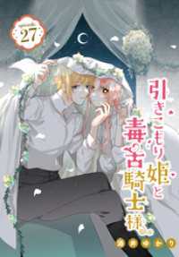 引きこもり姫と毒舌騎士様［1話売り］　episode.27 花とゆめコミックス