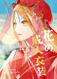 タイムイズアクローゼット２ 花の成人衣装 BLIC