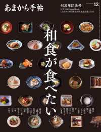あまから手帖 2024年12月号 和食が食べたい。