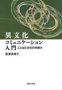 異文化コミュニケーション入門 - ことばと文化の共感力
