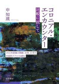 コロニアル・エンカウンター　比較に抗して - 1945年前後の朝鮮、台湾、日本の対話的テクストを読む