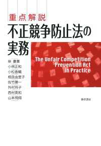 重点解説　不正競争防止法の実務