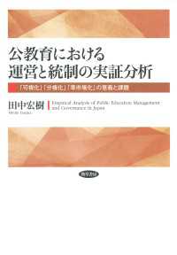 公教育における運営と統制の実証分析 - 「可視化」「分権化」「準市場化」の意義と課題