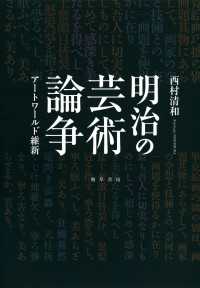 明治の芸術論争 - アートワールド維新