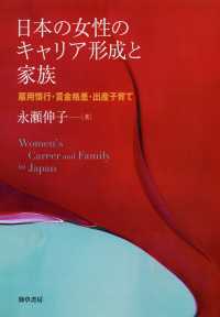 日本の女性のキャリア形成と家族 - 雇用慣行・賃金格差・出産子育て