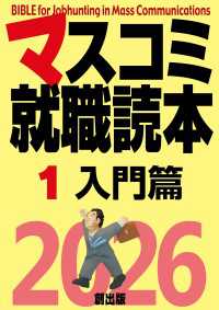 マスコミ就職読本  2026年度版  第１巻　入門篇