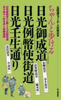 ちゃんと歩ける日光御成道・日光例幣使街道・日光壬生通り 山と溪谷社