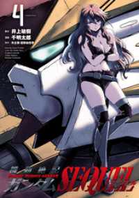 機動絶記ガンダムSEQUEL(4) ヒーローズコミックス