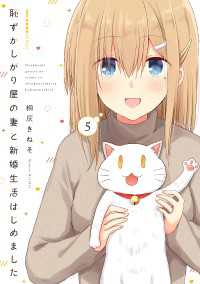 恥ずかしがり屋の妻と新婚生活はじめました　5 MFC　キューンシリーズ