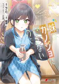 妹はカノジョにできないのに（３） 電撃コミックスNEXT