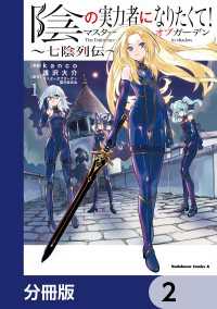 陰の実力者になりたくて！マスターオブガーデン～七陰列伝～【分冊版】　2 角川コミックス・エース