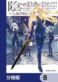 陰の実力者になりたくて！マスターオブガーデン～七陰列伝～【分冊版】　8 角川コミックス・エース