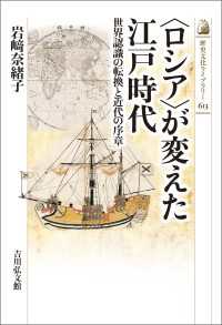 〈ロシア〉が変えた江戸時代 - 世界認識の転換と近代の序章 歴史文化ライブラリー 613