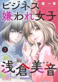 ビジネス嫌われ女子・浅倉美音（3） コミックなにとぞ