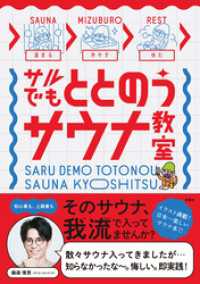 サルでもととのうサウナ教室