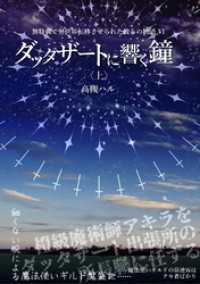 BLIC-Novels<br> ダッタザートに響く鐘<上>