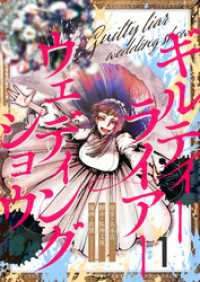 ギルティーライアーウェディングショウ第1話 comipo comics