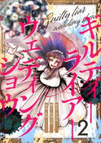 ギルティーライアーウェディングショウ第2話 comipo comics