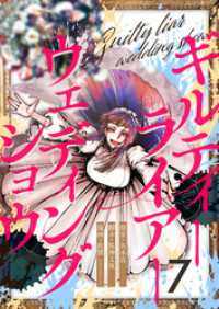 ギルティーライアーウェディングショウ第7話 comipo comics