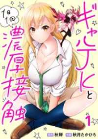 ギャルJKと1日1回濃厚接触 第1話 comipo comics