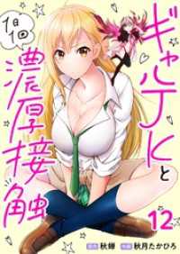 ギャルJKと1日1回濃厚接触 第12話 comipo comics
