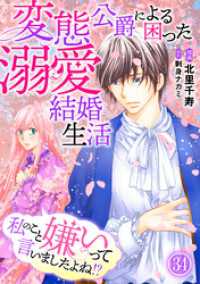 私のこと嫌いって言いましたよね！？変態公爵による困った溺愛結婚生活 34 素敵なロマンス