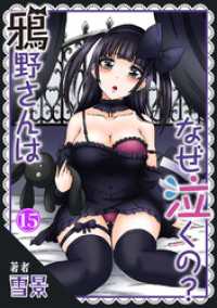 ヤング宣言<br> 鴉野さんはなぜ泣くの？15