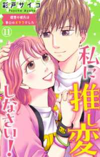 素敵なロマンス<br> 私に推し変しなさい！ 理想の彼氏は早口のオタクでした 11
