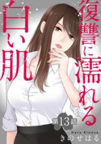 復讐に濡れる白い肌　第13話 ヤング宣言