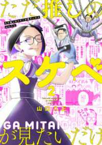 ただ推しのスケベが見たいだけ 2【電子版限定特典付き】 MeDu COMICS
