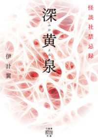 深黄泉　怪談社禁忌録 竹書房怪談文庫