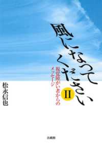 風になってくださいⅡ―視覚障がい者からのメッセージ―