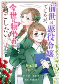 前世は悪役令嬢でしたが、今世は穏やかに過ごしたい Ep.20(第17話) インターンシップ シードコミックスF