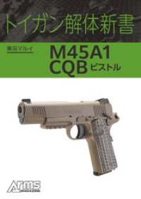 トイガン解体新書 東京マルイ M45A1 CQB ピストル ホビージャパンMOOK
