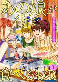 あの娘が街で食べるもの。 思い出食堂プレイバック～芋畑サリー・キタキ滝～ 1巻 思い出食堂