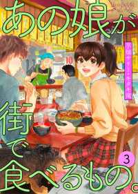 あの娘が街で食べるもの。 思い出食堂プレイバック～芋畑サリー・キタキ滝～ 3巻 思い出食堂