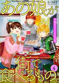 あの娘が街で食べるもの。 思い出食堂プレイバック～芋畑サリー・キタキ滝～ 4巻 思い出食堂