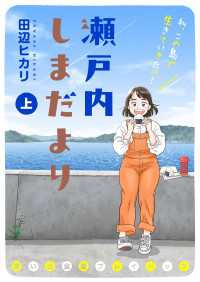瀬戸内しまだより 思い出食堂プレイバック～田辺ヒカリ～ （上） 思い出食堂