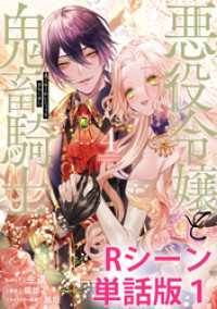 悪役令嬢と鬼畜騎士　【単行本4巻収録描き下ろしRシーン 単話版】: 1 ZERO-SUMコミックス