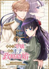 訳あり令嬢と傷心王子の政略結婚 ～女性不信の王子と男性不信の侯爵令嬢が結婚したら～　【連載版】: 3 ZERO-SUMコミックス