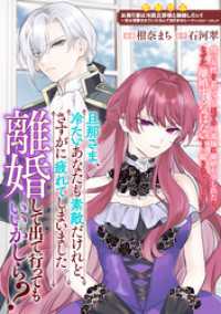ZERO-SUMコミックス<br> 旦那さま、冷たいあなたも素敵だけれど、さすがに疲れてしまいました。離婚して出て行ってもいいかしら？