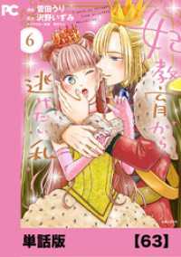 妃教育から逃げたい私（コミック）【単話版】６３ PASH! コミックス